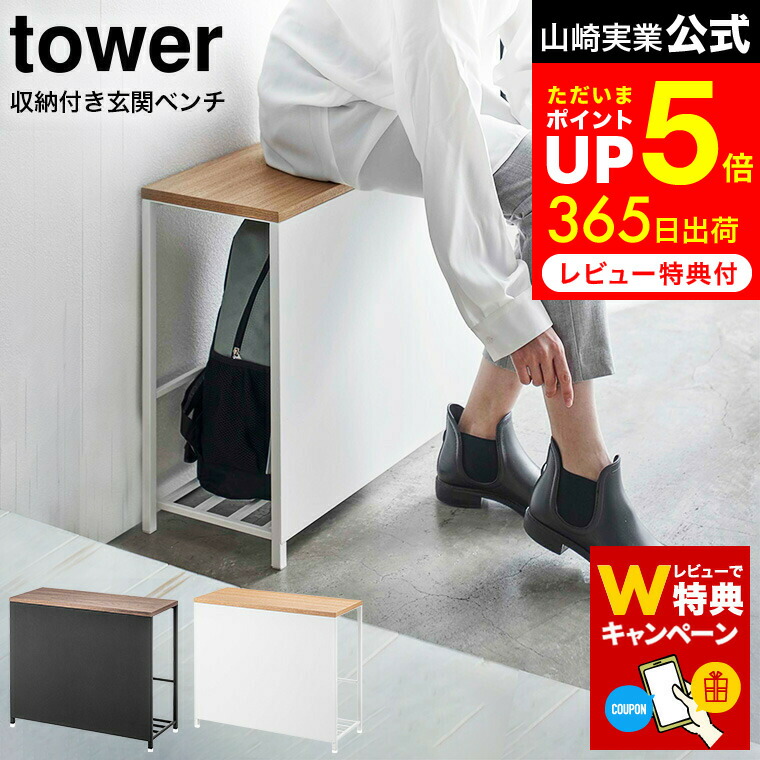 山崎実業 立ちやすいベンチシューズラック ホワイト Tower 山崎実業 tower（タワー） 立ちやすいベンチシューズラック 幅