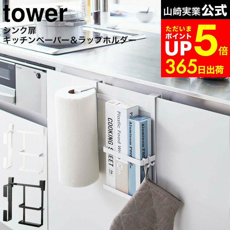 楽天市場】[ シンク扉キッチンペーパー＆ラップホルダー タワー