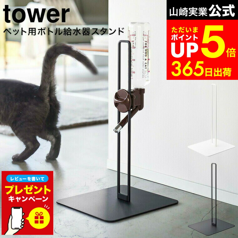 楽天市場】tower タワー ペット用ボトル給水器スタンド[給水器