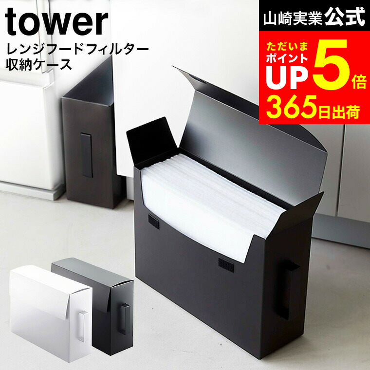 楽天市場】[ レンジフードフィルター収納ケース タワー ] 山崎