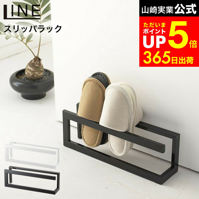 スリッパラック ホワイトとブラック 楽天市場】[ スリッパラック ライン ] 山崎実業 LINE スリッパ