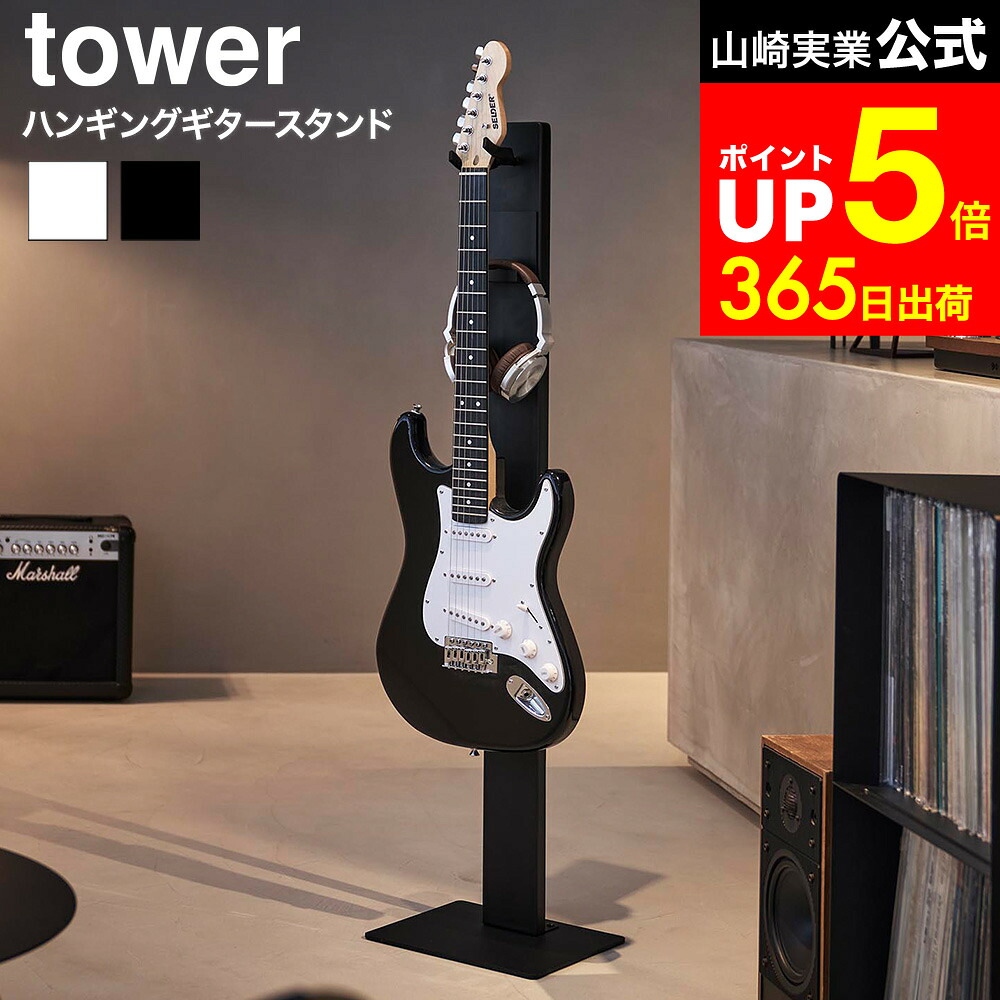 【豪華レビュー特典】[ ハンギングギタースタンド タワー ] 山崎実業 公式 tower 10759 10760 ホワイト ブラック 送料無料 / ベーススタンド ギターハンガー 1本掛け 弦楽器スタンド ディスプレイ アコギ エレキ ベース 楽器収納 トレー付き JGS dej cpj｜家具のソムリエ
