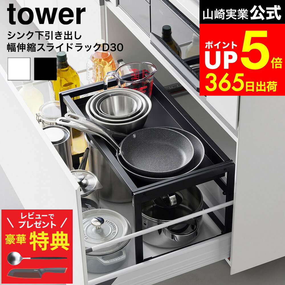 【レビューでもれなく超豪華特典】【LINEお友達で最大330円クーポン】[ シンク下引き出し幅伸縮スライドラック タワー D30 ] 山崎実業 tower 10356 10357 ホワイト ブラック / シンク下 収納 スライド シンク下収納ラック スライドラック 伸縮式 引き出し コンロ下 収納