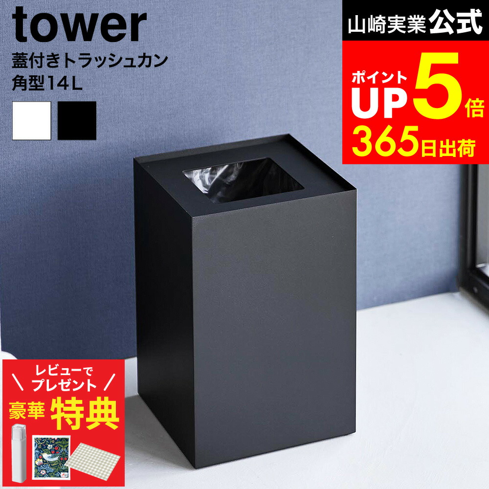 【LINEお友達で最大330円クーポン】【レビュー特典】[ 蓋付きトラッシュカン タワー 角型 14L ] 山崎実業 公式 tower 10596 10597 ホワイト ブラック / 四角 ゴミ箱 小さめ ダストボックス テーブル リビング 寝室 ふた付き おしゃれ