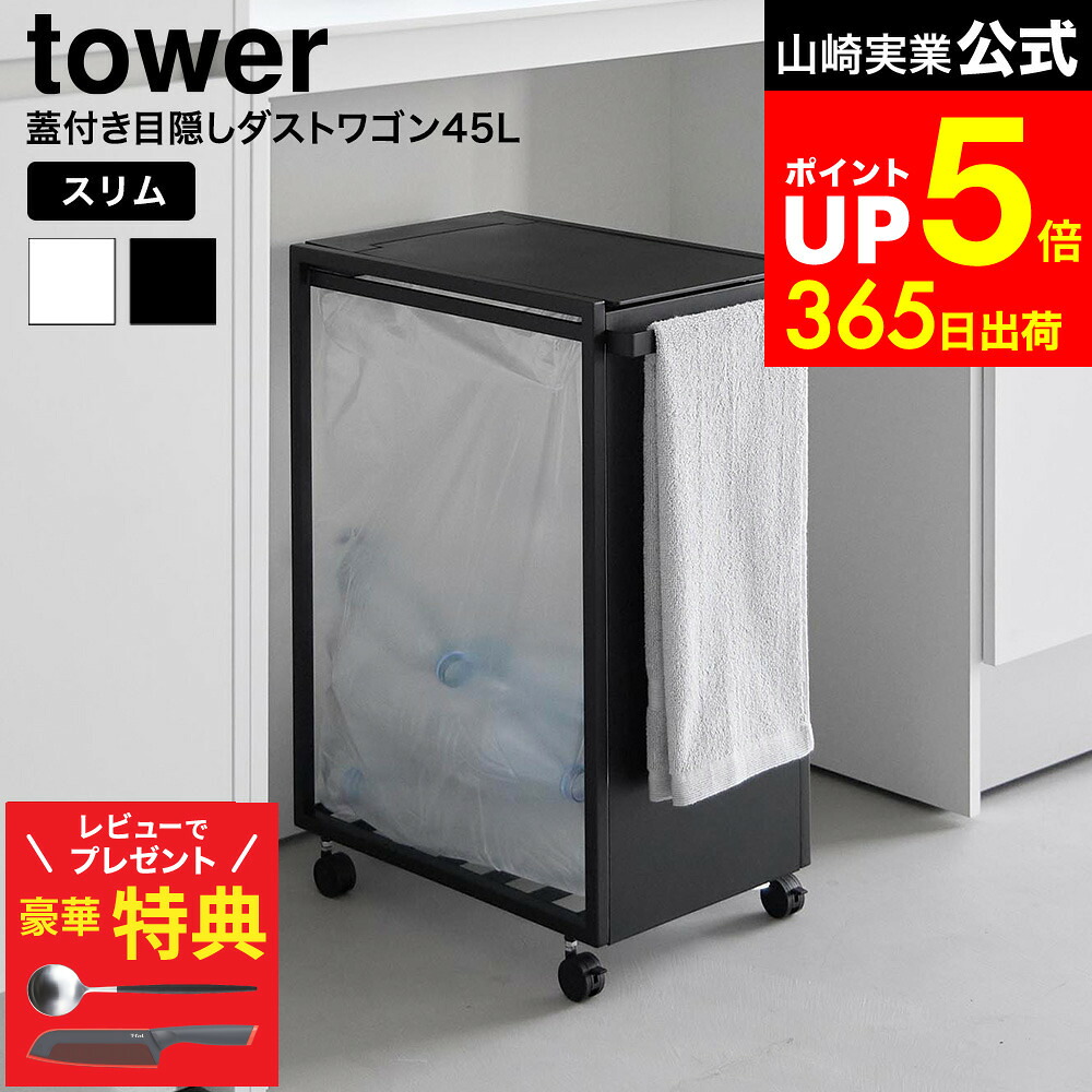 【レビューでもれなく超豪華特典】[ スリム蓋付き目隠しダストワゴン タワー 45L ] タワー山崎実業 公式 tower 10639 10640 ホワイト ブラック / 分別 ゴミ箱 ダストボックス 分別ゴミ箱 キャスター付き 省スペース ゴミ袋 分別 キッチン 台所｜家具のソムリエ