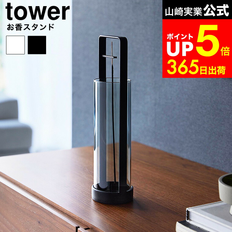 楽天市場】山崎実業 お香スタンド タワー 灰飛び防止カバー付き