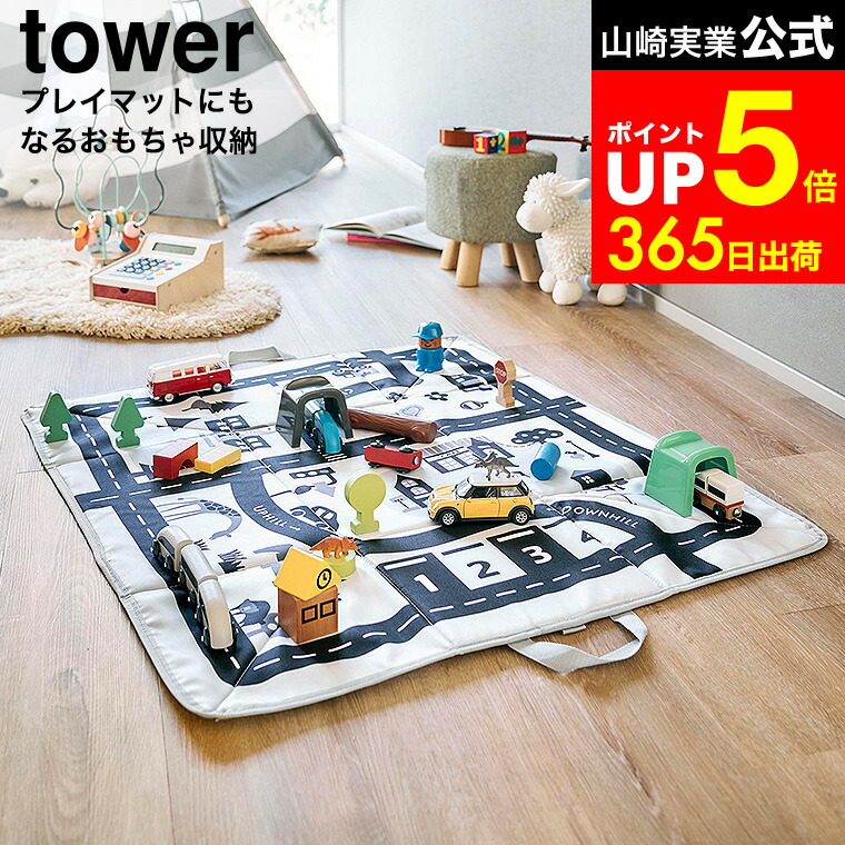楽天市場】[ プレイマットにもなるおもちゃ収納 タワー ] 山崎実業