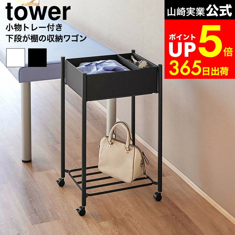 【LINEお友達で最大330円クーポン】[ 小物トレー付き下段が棚の収納ワゴン 2段 タワー ] 山崎実業 公式 tower 10185 10186 ホワイト ブラック/ 脱衣ワゴン キッチン ワゴン ラック 収納 ラック ランドリーワゴン 洗面所 キャスター付き 8,982円