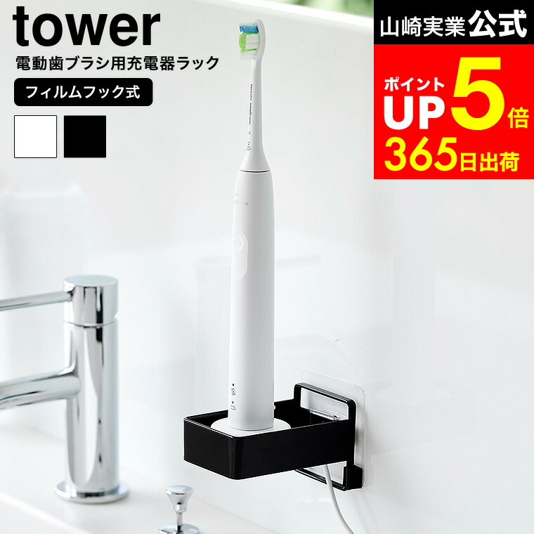 楽天市場】[ フィルムフック電動歯ブラシ用充電器ラック タワー ] 山崎