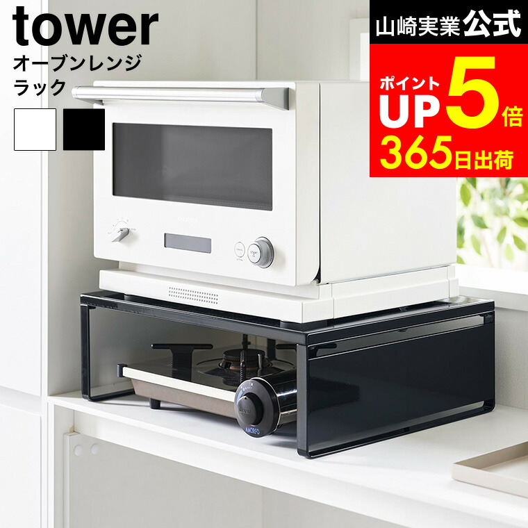 楽天市場】山崎実業 オーブンレンジラック タワー 4903208014427