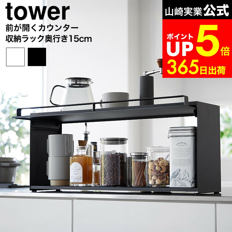 【LINEお友達で最大330円クーポン】[ 前が開くキッチンカウンター上収納ラック タワー D15 ] 山崎実業 公式 tower 1452 1453 ホワイト ブラック / キッチンカウンター 収納 調味料 ラック キッチンカウンター上収納 マグネット スチール製