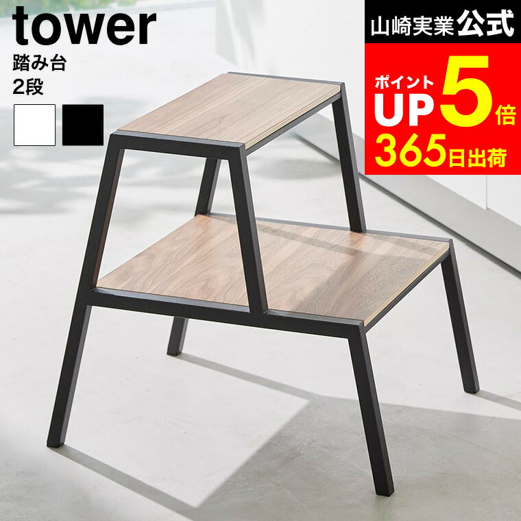 【LINEお友達で最大330円クーポン】[ 踏み台 タワー 2段 ] 山崎実業 公式 tower 1467 1468 ホワイト ブラック / 踏み台 2段 おしゃれ ステップ台 椅子 イス サイドテーブル 天然木製 観葉植物 飾り棚 インテリア 11,644円