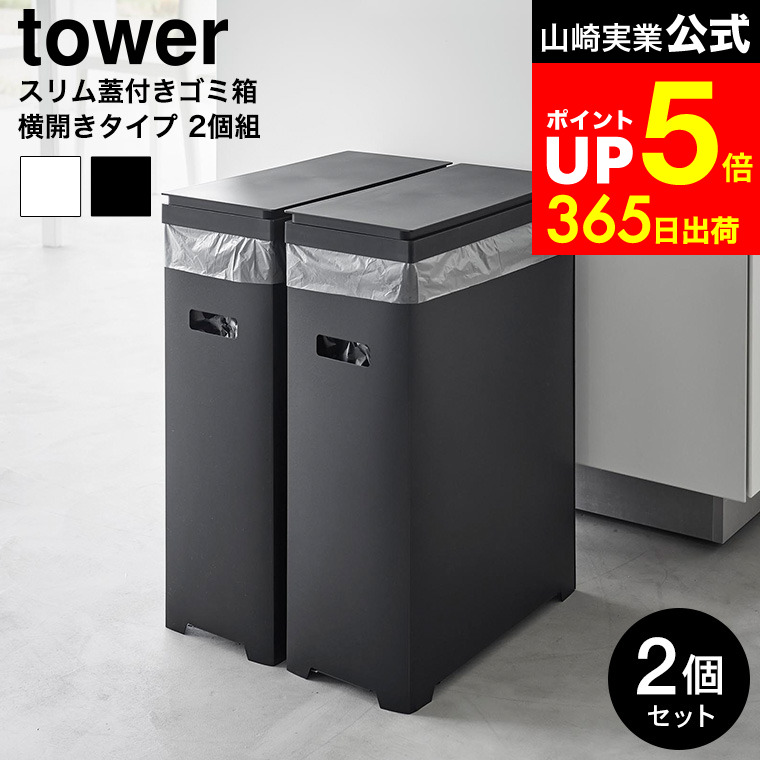 【LINEお友達で最大330円クーポン】[ スリム蓋付きゴミ箱 タワー 横開きタイプ 2個組 ] 山崎実業 公式 tower 1526 1527 ホワイト ブラック / 食器棚 ゴミ箱 分別用 ゴミ箱 スリム 横開き ペット プラ 2分別 2連 ダストボックス 分別ゴミ箱 食器棚用ゴミ箱