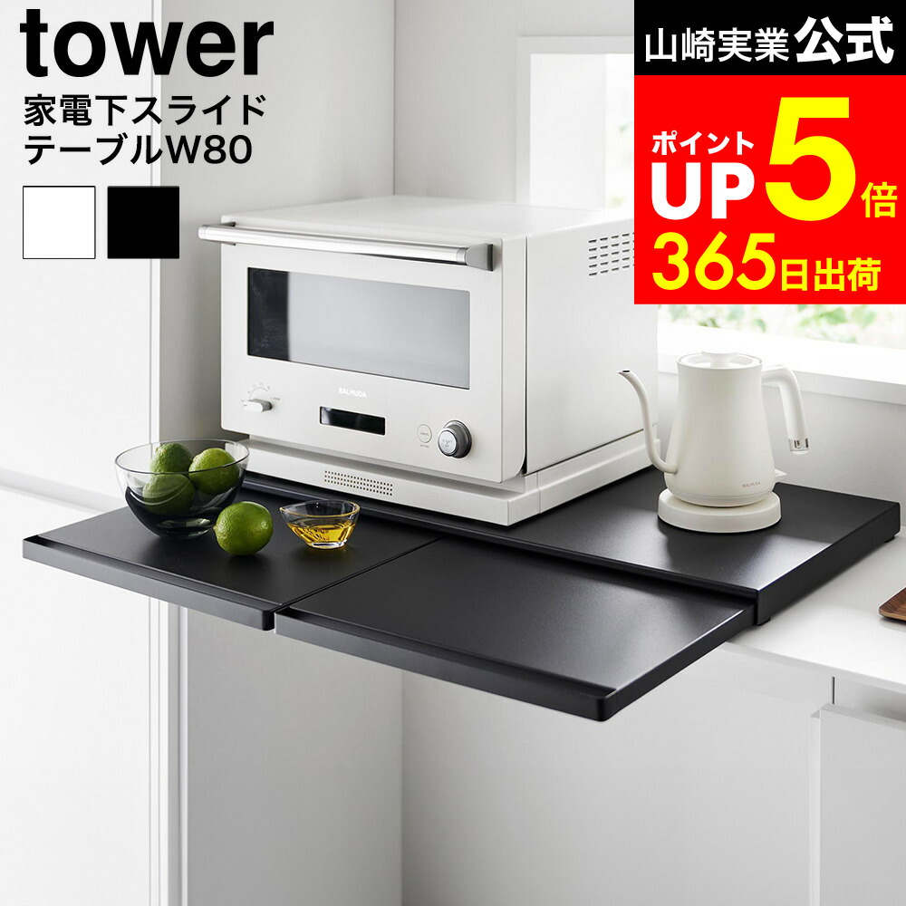 【LINEお友達で最大330円クーポン】[ キッチン家電下スライドテーブル タワー W80 ] 山崎実業 公式 tower 1684 1685 ホワイト ブラック / 幅80cm スライドテーブル ワイド トレー レンジボード 引き出し レンジ下 炊飯器 家電下 調理台