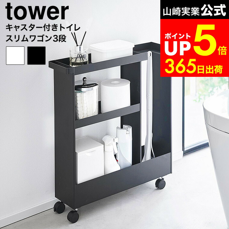 【LINEお友達で最大330円クーポン】[ キャスター付きトイレスリムワゴン タワー 3段 ] 山崎実業 公式 tower 1802 1803 ホワイト ブラック / トイレ 収納 スリム キャスター付き トイレ ラック サニタリー トイレワゴン