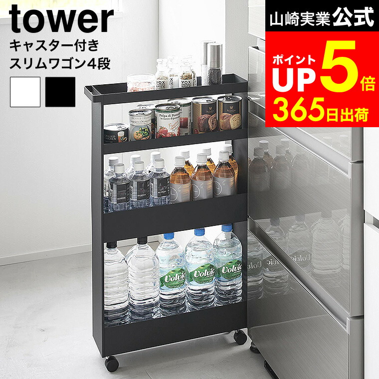 楽天市場】（土・日発送可）[ キャスター付きスリムワゴン タワー 4段
