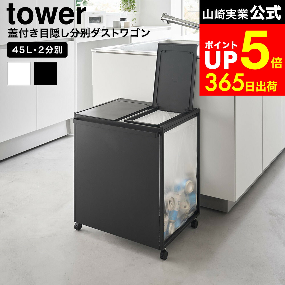 楽天市場】[ 蓋付き目隠し分別ダストワゴン タワー 45L 2分別 ] 山崎