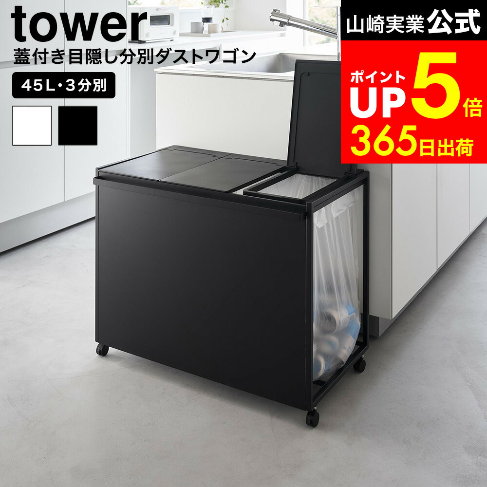 楽天市場】タワー 山崎実業 tower 蓋付き目隠し分別ダストワゴン 45L 3 