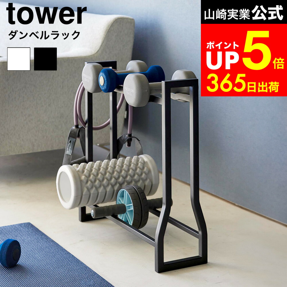 【LINEお友達で最大330円クーポン】[ ダンベルラック タワー ] 山崎実業 公式 tower 1963 1964 白 黒 / トレーニンググッズ ダンベル 収納 ダンベルスタンド ダンベルホルダー ディスプレイ リビング フィットネスグッズ 収納 ラック