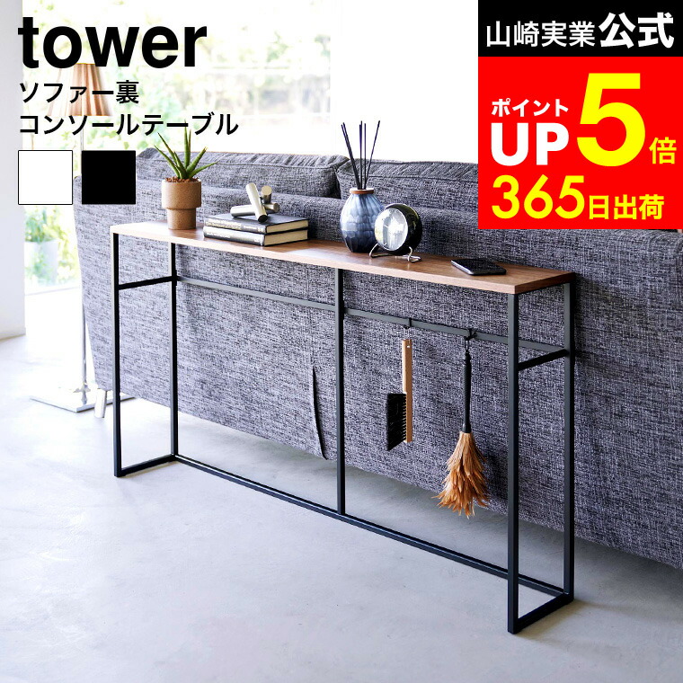 【LINEお友達で最大330円クーポン】[ ソファー裏コンソールテーブル タワー ] 山崎実業 tower 2026 2027 白 黒 / コンソールテーブル ソファー 裏 テーブル リビング インテリア スリム 玄関 収納 テーブル ラック 飾り棚 廊下 フック