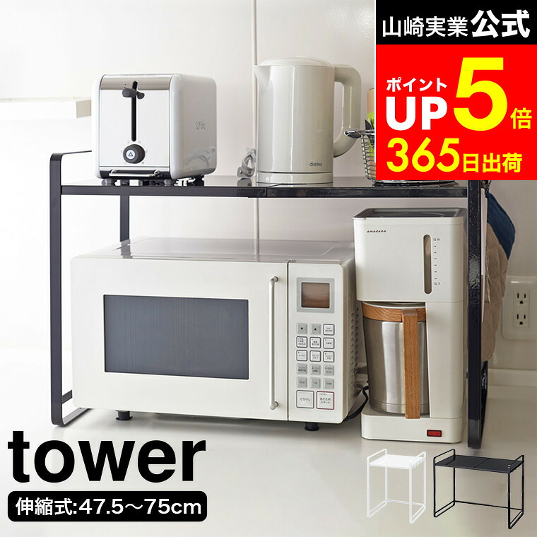 【LINEお友達で最大330円クーポン】[ 伸縮レンジラック タワー ] 山崎実業 tower 3130 3131 / レンジラック 収納 レンジ台 伸縮 収納棚 電子レンジ ラック キッチン ラック タワーシリーズ