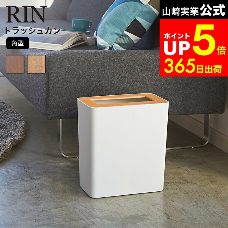 【LINEお友達で最大330円クーポン】[ トラッシュカン リン 角型 ] 山崎実業 RIN ゴミ箱 トラッシュカン リン角型 ブラウン/ナチュラル ごみ箱 ダストボックス おしゃれなゴミ箱 木目調 3195 3196 ゴミ箱 リビング 寝室 オフィス デスク