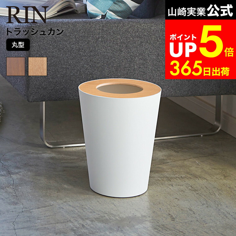 【LINEお友達で最大330円クーポン】[ トラッシュカン リン 丸型 ] 山崎実業 RIN トラッシュカン リン丸型 ブラウン/ナチュラル ごみ箱 ダストボックス おしゃれなゴミ箱 木目調 ラウンド 3197 3198 ゴミ箱 リビング 寝室 オフィス デスク