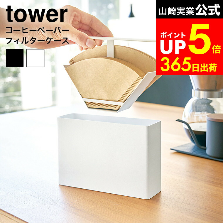 楽天市場】[ コーヒーペーパーフィルターケース タワー ] 山崎実業