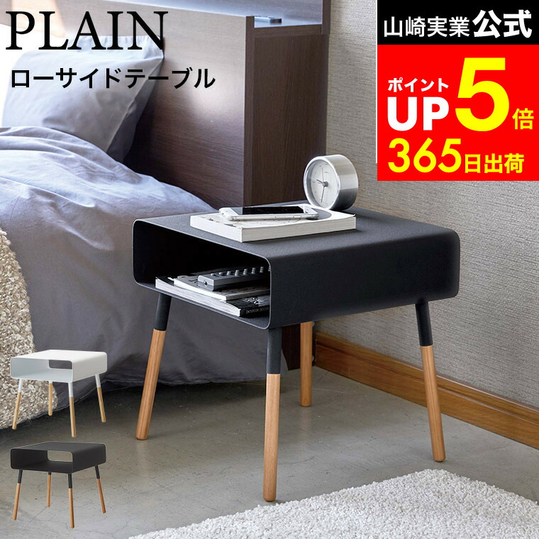 楽天市場】『 山崎実業 ローサイドテーブル プレーン 』 PLAIN ロー