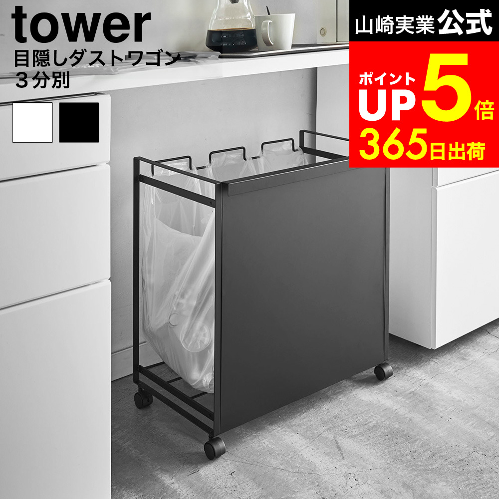 【LINEお友達で最大330円クーポン】[ 目隠し分別ダストワゴン タワー 3分別 ] 山崎実業 tower ホワイト ブラック 4332 4333 / キッチン 分別ゴミ箱 袋が見えない ゴミ箱 ダストボックス キャスター付き おしゃれなゴミ箱
