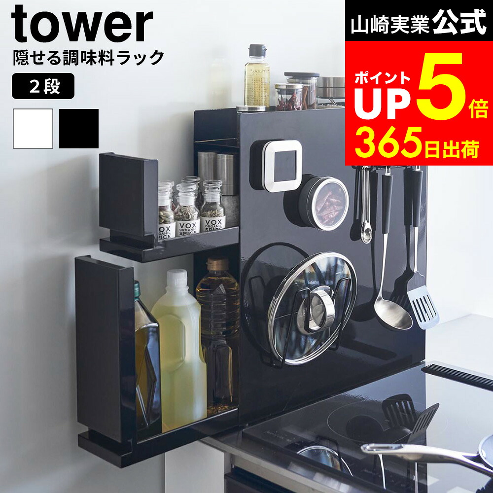 【LINEお友達で最大330円クーポン】[ 隠せる調味料ラック タワー 2段 ] 山崎実業 公式 tower 白 黒 4334 4335 / 調味料ラック 隠す キッチンラック マグネット 大容量 コンロ横 引き出し 調味料 収納