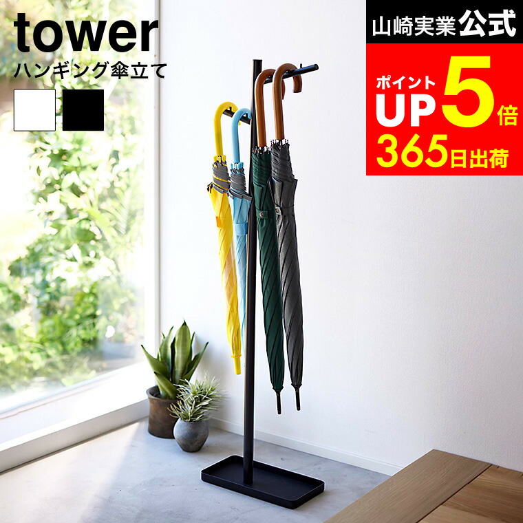 楽天市場】［ ハンギング傘立て タワー ］山崎実業 tower 傘立て