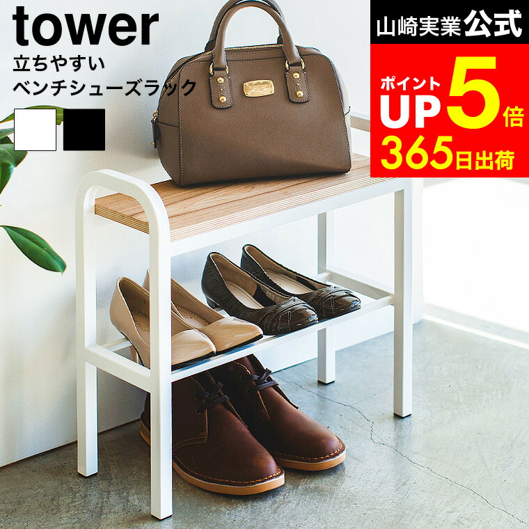楽天市場】山崎実業 シューズラック 靴箱 玄関椅子 下駄箱 靴入れ