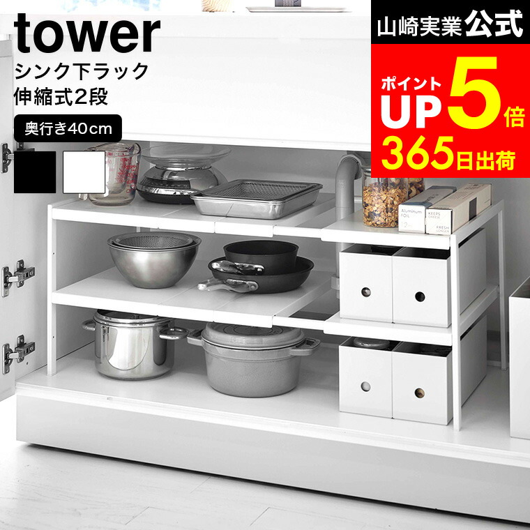 【LINEお友達で最大330円クーポン】[ 伸縮シンク下ラック 2段 タワー D40 ] 山崎実業 公式 tower ホワイト ブラック 4950 4951 / シンク下収納 キッチン収納 キッチンラック 洗面台下 キッチン シンク下 収納 伸縮 ラック 隙間収納