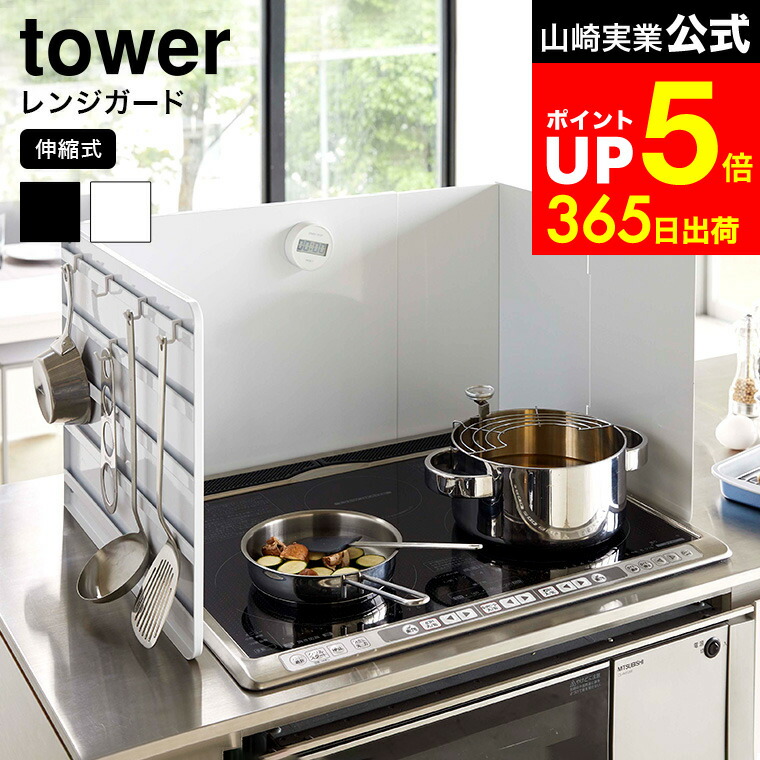 楽天市場】tower 伸縮レンジガード 45〜75cm対応 据置型 ガスコンロ IH