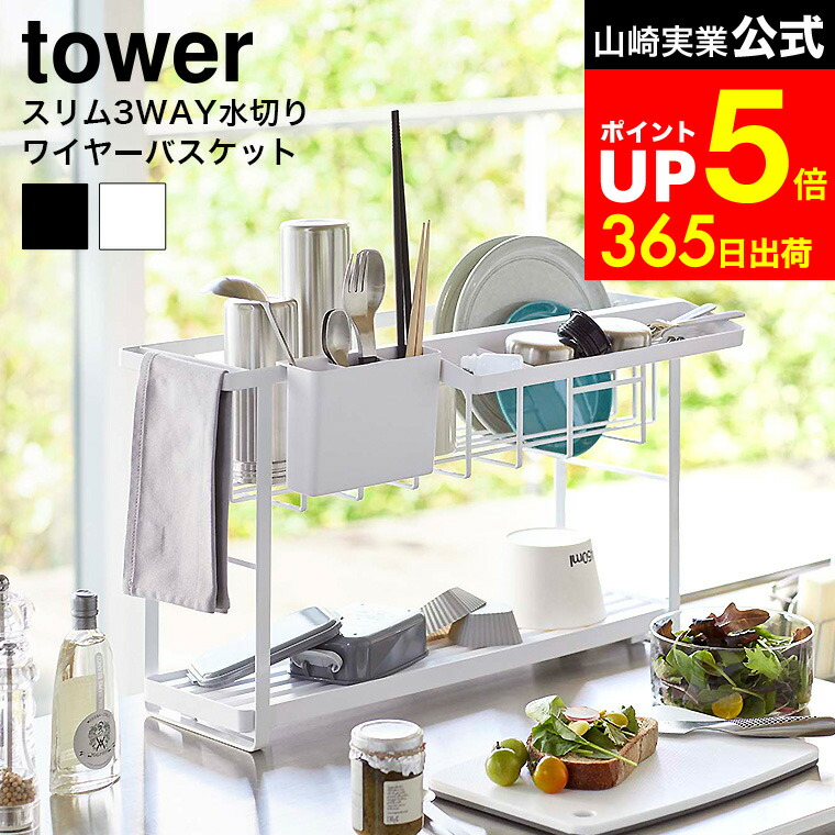 【LINEお友達で最大330円クーポン】[ スリムスリーウェイ水切りワイヤーバスケット タワー 2段 ] 山崎実業 公式 tower ホワイト ブラック 5070 5071 / シンク上 水切りラック 大容量 2段 水切りカゴ キッチン 収納 タワーシリーズ