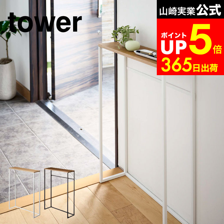 【LINEお友達で最大330円クーポン】[ コンソールテーブル タワー ] 山崎実業 tower ホワイト/ブラック 5164 5165 ハイスタンド 棚 壁 コンソール サイドテーブル 玄関 エントランス 鍵置き リビング スリム 木製 インテリア 北欧