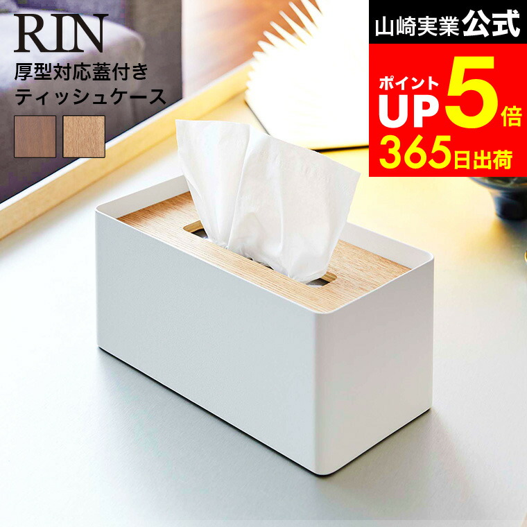 楽天市場】[ 厚型対応蓋付きティッシュケース リン ] 山崎実業 RIN