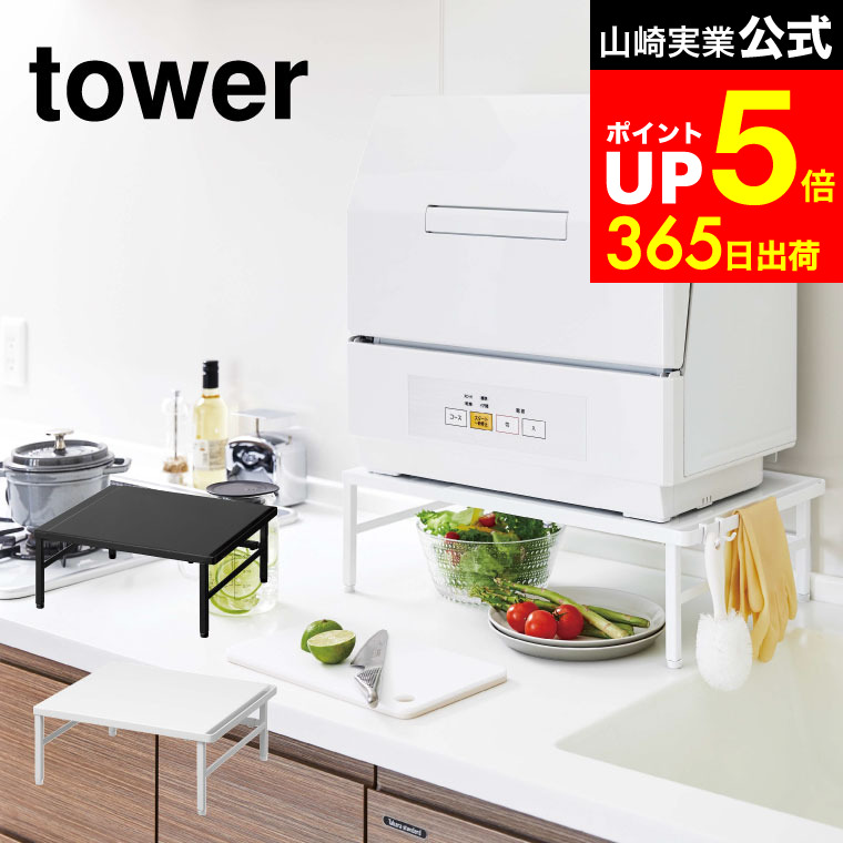 【LINEお友達で最大330円クーポン】[ 伸縮食洗機ラック タワー ] 山崎実業 tower ホワイト/ブラック 5181 5182 伸縮 食洗機ラック 食洗機 ラック 工事不要 食洗機台 食器洗浄機 食器洗い乾燥機 台 キッチン 台所 キッチン収納
