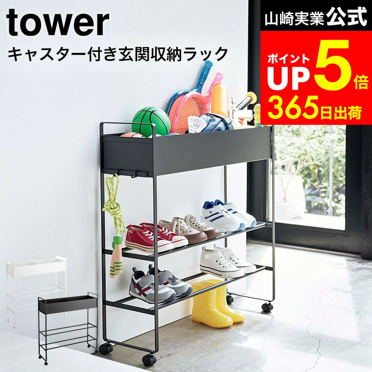 楽天市場】[ キャスター付き 玄関収納ラック タワー ] 山崎実業 tower