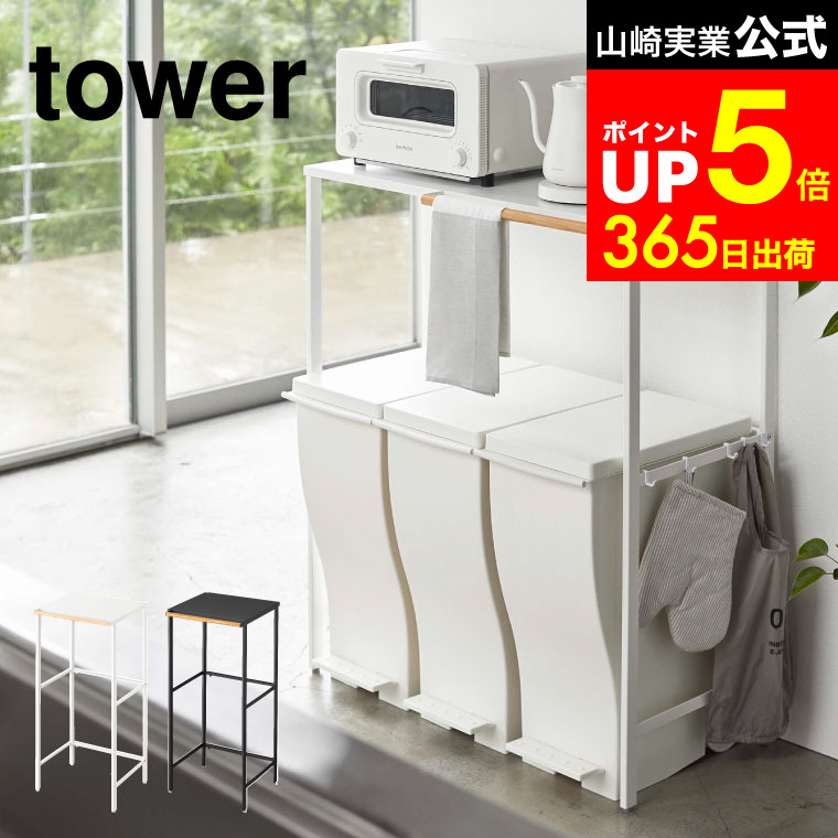 【LINEお友達で最大330円クーポン】[ 伸縮ゴミ箱上ラック タワー ] 山崎実業 tower ホワイト/ブラック 5326 5327 レンジラック レンジボード レンジ台 食洗機ラック キッチンラック キッチンボード 伸縮式ラック ゴミ箱上 収納ラック