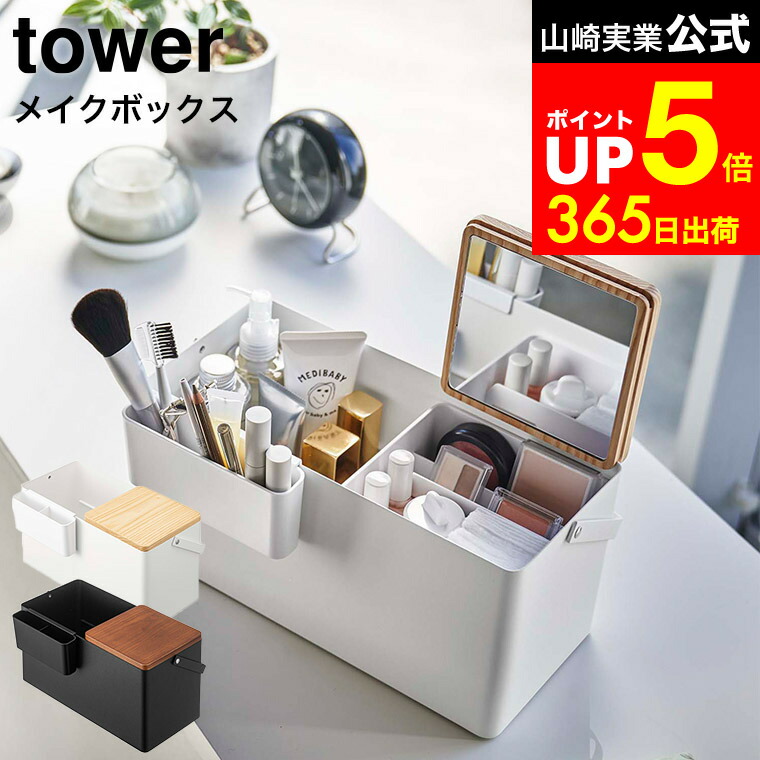 楽天市場】（土・日発送可） [ メイクボックス タワー ] 山崎実業