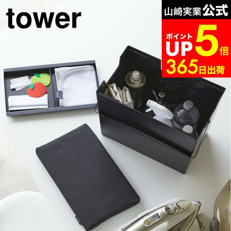 【LINEお友達で最大330円クーポン】[ アイロン掛けできる蓋付きアイロン収納ケース タワー ] 山崎実業 公式 tower ホワイト/ブラック 5457 5458 / アイロン収納 アイロンマット アイロンケース アイロン台 持ち運び タワーシリーズ