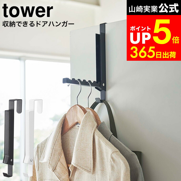 楽天市場】[ 使わない時は収納できるドアハンガー タワー ] 山崎実業