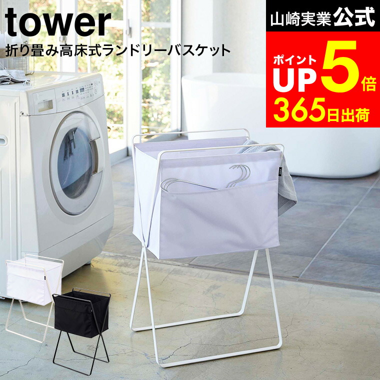 【LINEお友達で最大330円クーポン】[ 折り畳み高床式ランドリーバスケット タワー ] 山崎実業 公式 tower ホワイト/ブラック 5661 5662 / 洗濯カゴ 洗濯物入れ ランドリーボックス ハンガー 洗濯小物 収納 折りたたみ バッグ