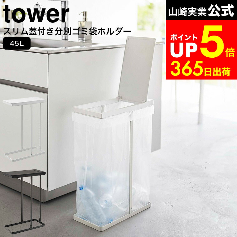 【LINEお友達で最大330円クーポン】[ スリム蓋付き分別ゴミ袋ホルダー タワー 45L ] 山崎実業 公式 tower ホワイト/ブラック 5838 5839 / ゴミ箱 ごみ箱 ダストボックス 分別 ゴミ袋対応 ペットボトル 缶 資源ゴミ キッチン タワーシリーズ