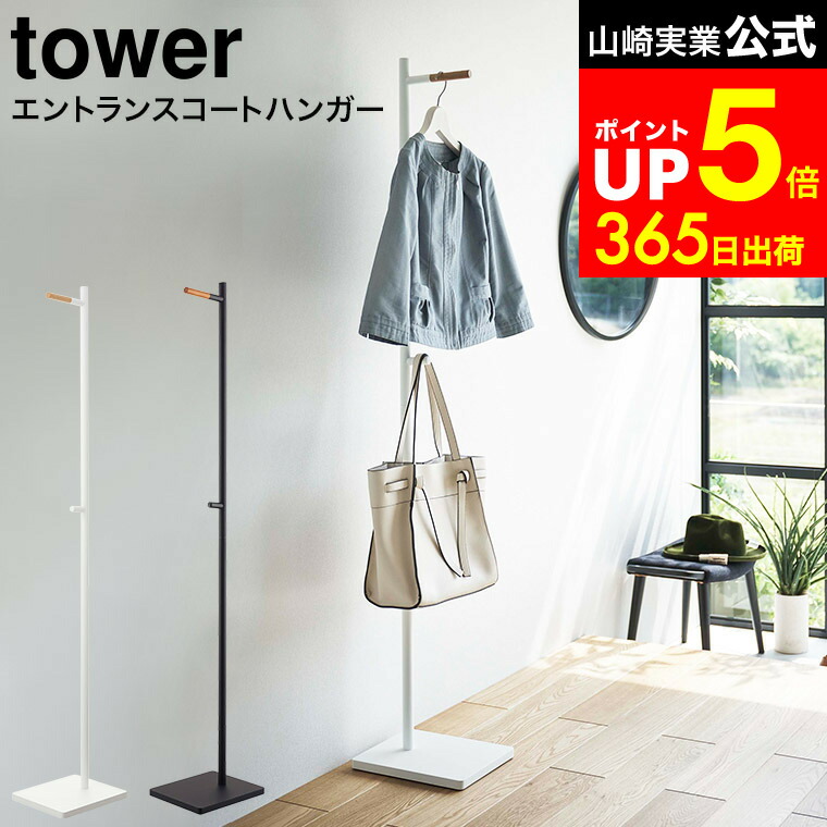 楽天市場】[ エントランスコートハンガー タワー ] 山崎実業 tower