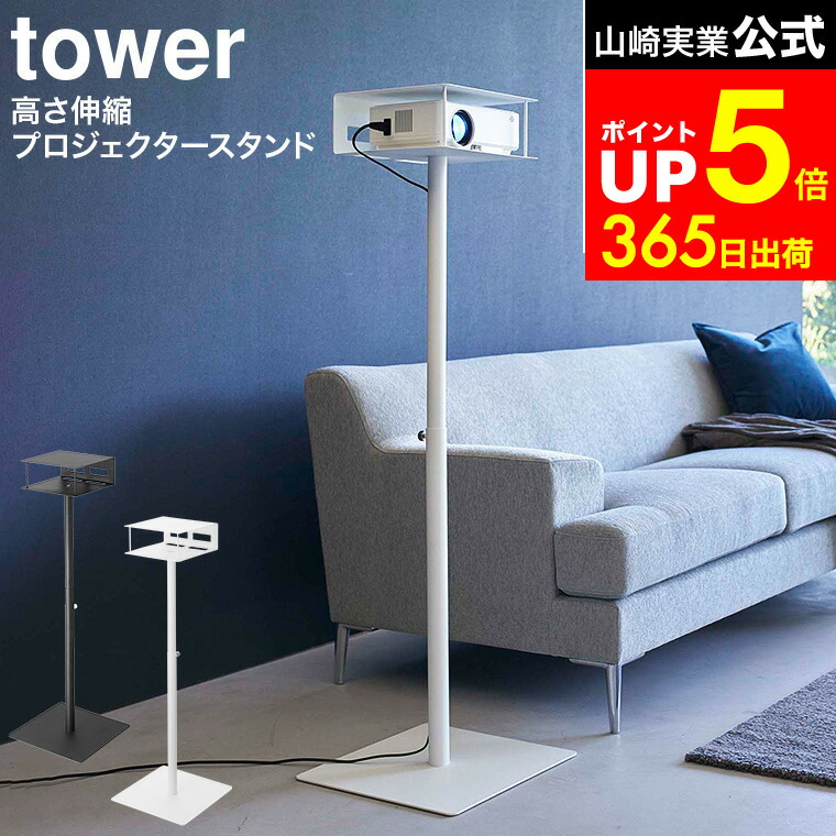楽天市場】[ 高さ伸縮プロジェクタースタンド タワー ] 山崎実業 tower