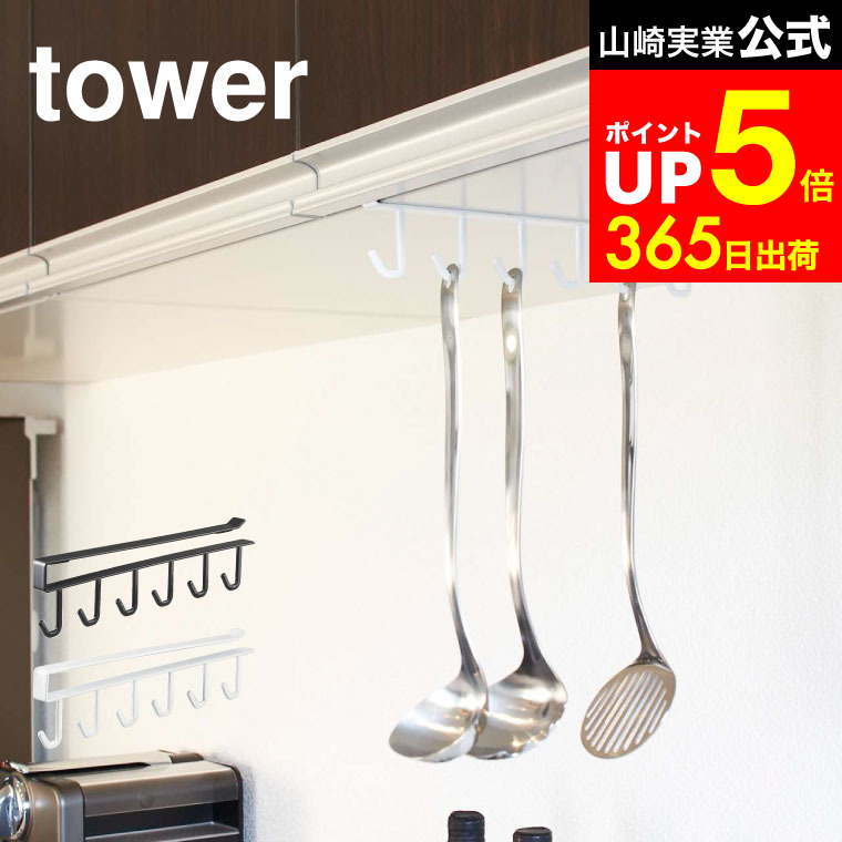 楽天市場】[ 戸棚下キッチンツールフック タワー ] 山崎実業 公式