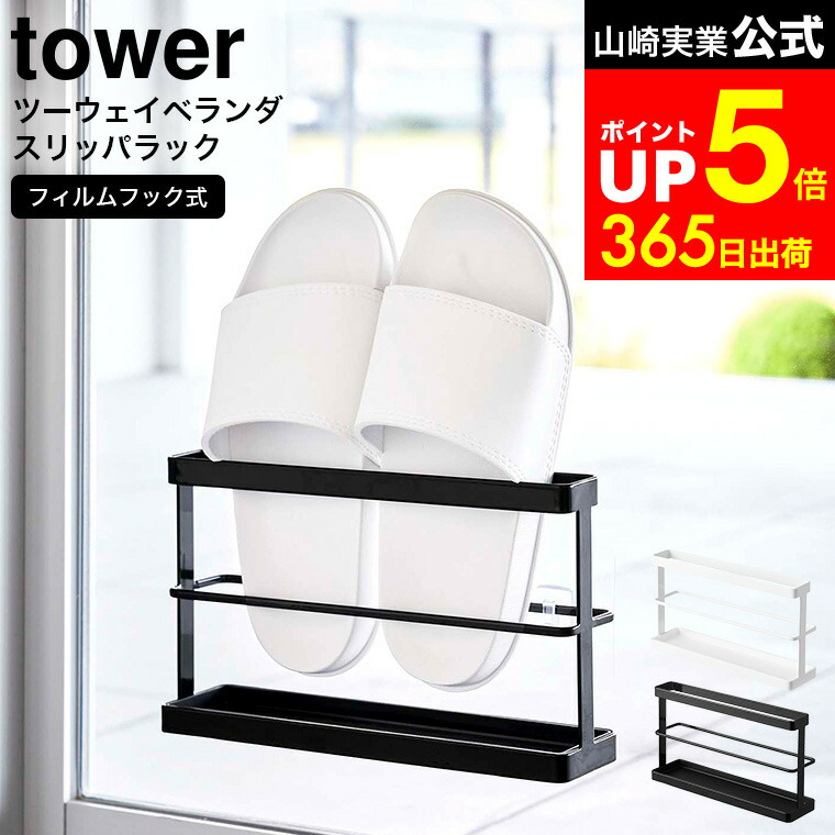 楽天市場】[ ツーウェイベランダスリッパラック タワー トレー付き